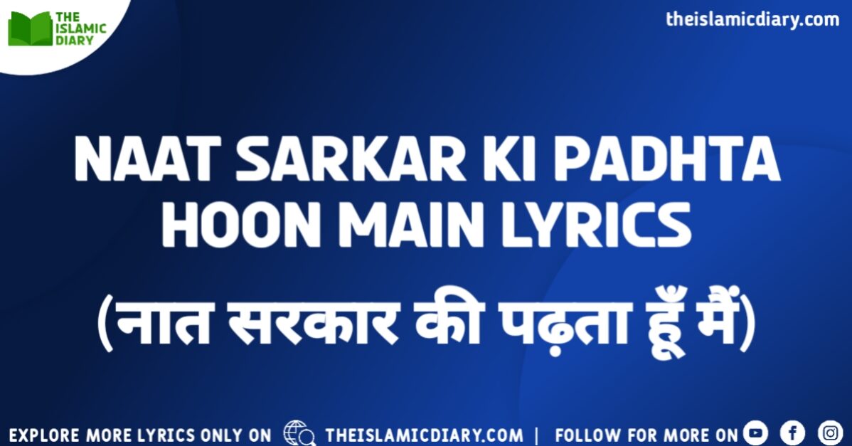 Naat Sarkar Ki Padhta Hoon Main Lyrics
