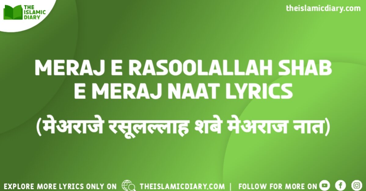 Meraj e Rasoolallah Lyrics - Hafiz Tahir Qadri