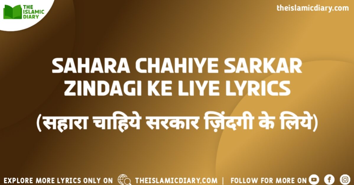 Sahara Chahiye Sarkar Zindagi Ke Liye Lyrics