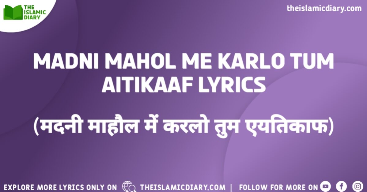 Madni Mahol Me Karlo Tum Aitikaaf Lyrics