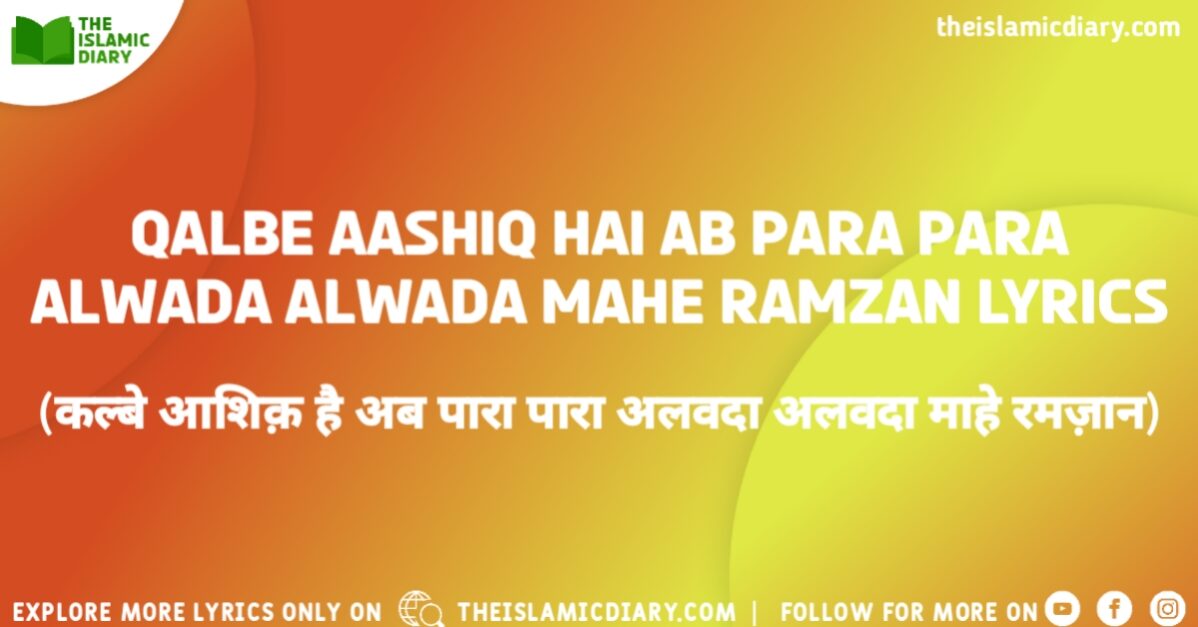 Qalbe Aashiq Hai Ab Para Para Alwada Alwada Mahe Ramzan Lyrics