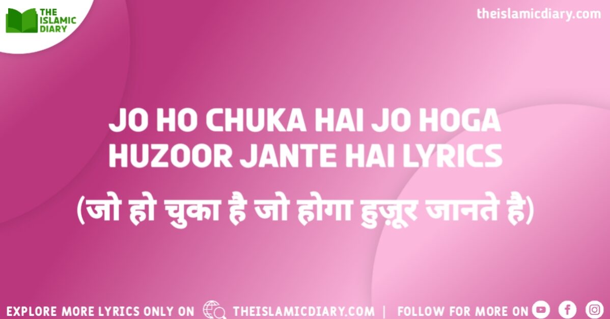 Jo Ho Chuka Hai Jo Hoga Huzoor Jante Hai Lyrics