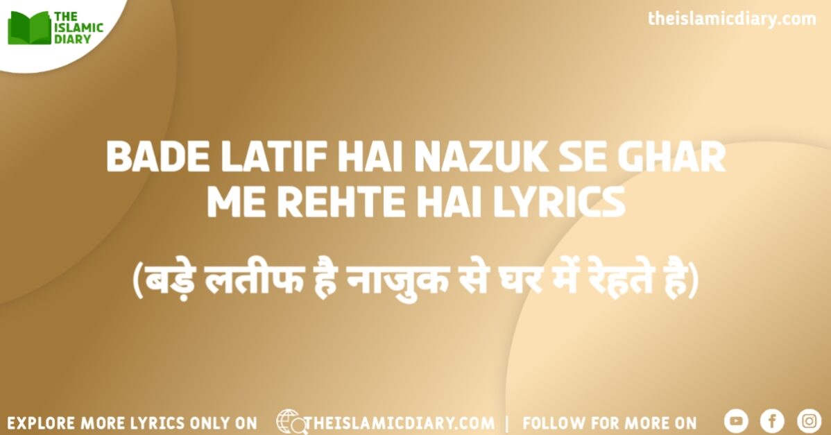 Bade Latif Hai Nazuk Se Ghar Me Rehte Hai Lyrics