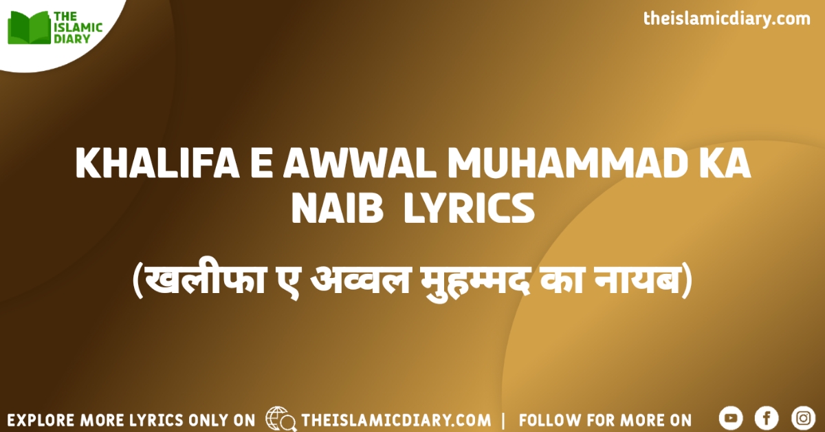 Khalifa e Awwal Muhammad Ka Naib Lyrics